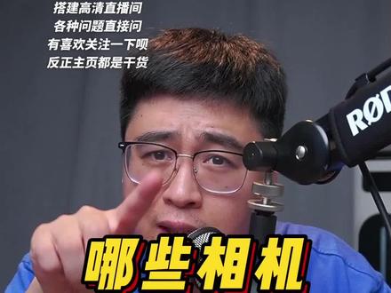 哪些相机可以高清直播呢?#打造有温度的直播间 #相机直播设备分享#知识分享