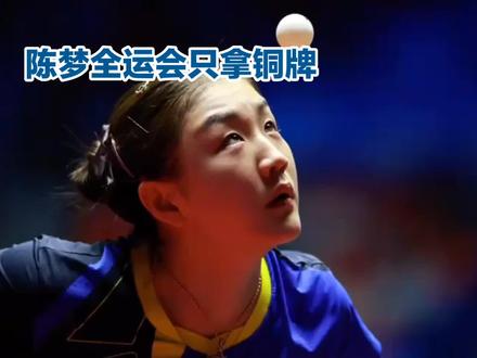 输了金牌,赢了生活:陈梦的铜牌,是另一种胜利的起点