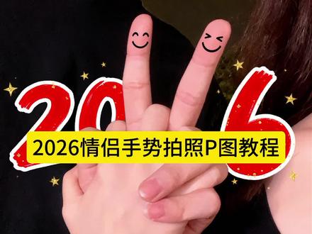 2026情侣手势拍照怎么p 2026情侣手势拍照怎么p豆包 情侣不露脸拍照教程2026情侣手势拍照 2026手势拍照情侣2026情侣手势拍照教程 2026跨年手势拍照情侣 love情侣手势拍照怎么p 2026手势拍照教程2026年情侣手势拍照 2026情侣手势照片 2026手势拍照情侣视频#剪映图片设计 2025-2026手指拍照 2026情侣手势拍照怎么p 2026情侣手势拍照怎么p豆包 #2026情侣手势拍照怎么p #2026手势拍照教程 #跨年情侣拍照姿势 情侣手势拍照p图教程2026情侣手势拍照调色2026情侣手势拍照视频怎么拍 情侣拍照手势动作2026 2026手势拍照情侣 2026情侣手势拍照教程 跨年情侣拍照姿势室内 跨年情侣拍照不露脸 跨年情侣拍照姿势 跨年情侣拍照背影 跨年情侣拍照姿势烟花 跨年情侣拍照姿势不露脸 跨年情侣拍照姿势教程 跨年情侣拍照气球 跨年情侣在家拍照姿势 跨年情侣拍照不露脸 2026手指拍照 2026情侣手势拍照 戒指拍照 情侣合照 情侣拍照美甲细节#2026一定顺顺顺