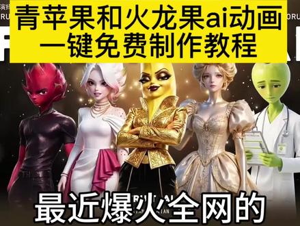 青苹果和火龙果ai动画原视频教程
青苹果和火龙果ai动画
火龙果和青苹果ai原视频
#水果ai动画
青苹果和火龙果ai动画全集
#青苹果和火龙果
青苹果和火龙果ai动画音乐
青苹果和火龙果AI动画视频
水蜜桃和火龙果ai动画
青苹果和火龙果AI动画最新原视频
#即梦ai
#AI分身戏精大赛 #我的AI分身杀疯了