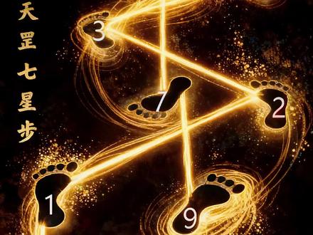 七星踏罡步:踩出天地韵律,链接北斗能量
传说此法源于大禹。
贪狼星主修中枢,为能量之源,只修天人之道,天与中枢之间的通道
巨门星主修力魄,在于拳法大开大合,开合之间就是有无相生
禄存星主修精魄,在于存放之道,在人体为膀胱,于肾藏精之所
文曲星主修灵慧,在于摇摆之道,天权就是天平,就是秤砣,就是水井压水之法
廉贞星主修气魄,在于吞吐之道,就是更雄浑或者微妙的呼吸
武曲星主修英魄,在于定乱之道,主掌帅印,指挥若定
破军星主修天冲,在于破杀之道,陷阵敢死,以攻代守。
贪狼失心之后,灵魂在心口有个缺口,安巨门于此,巨门开,禄存接,此时文曲在右侧;廉贞吐息,武曲乱,破军冲杀,巨门合,禄存放,此世文曲在左侧,廉贞吸气,武曲定,破军得到补充。#天罡七星步 #福建游神文化 #天罡步什么意思 #七星踏罡步 #传统武术不能失传