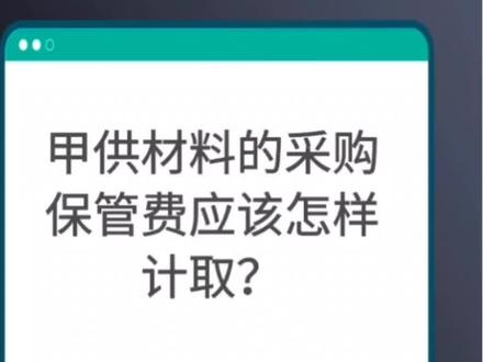 #必学造价小知识:甲供材料的采购保管费应该怎样计取?#广联达造价圈 #建筑 #职业技能