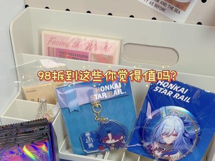 98的崩铁福袋值吗?#大人也要玩玩具 #我的开箱日常 #谷子 #星穹铁道