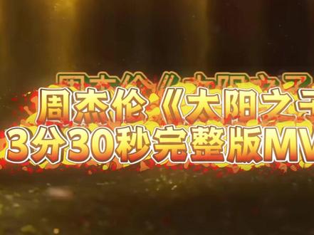 周杰伦新歌《太阳之子》mv完整版 我不知道你们有没有感同身受,上初中到现在我一直都是杰迷,每次新歌我都会在第一时间听,但是这次的太阳之子让我刷新的周杰伦的预期!!太棒了!!#周杰伦 #周杰伦新专辑mv发布 #周杰伦音乐 #太阳之子 #周杰伦新专辑