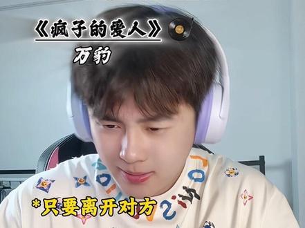 “没法平静 爱我的你怎么可能平静”#疯子的爱人 #音乐分享 #戴上耳机 #共鸣 #琦李香