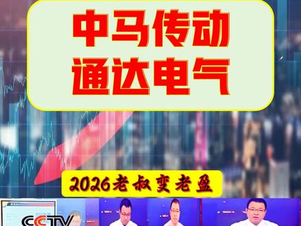 张老盈大白话涨财复盘之中马传动-通达电气 张老盈大白话涨财复盘之中马传动-通达电气!中马传动,核心主营:汽车精密传动龙头,主营汽车齿轮、变速器、新能源车减速器,深度绑定减速器、新能源车、汽车零部件赛道。通达电气,核心主营:汽车电子 + 氢能热管理龙头,主营车载智能终端、新能源车热管理、氢能应用,布局车联网、充电桩、电子后视镜。#变速器 #机器人概念股 #中马传动 #通达电气