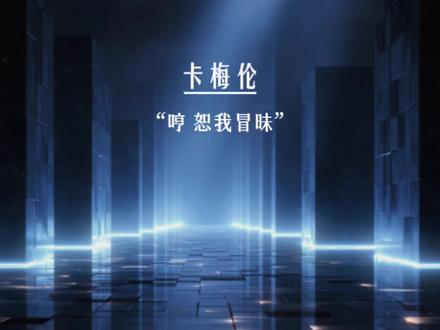 大舅哥说话好爽!弟控真香现场! #淮上 #卡梅伦 #沈酌 #白晟 #猫耳FM