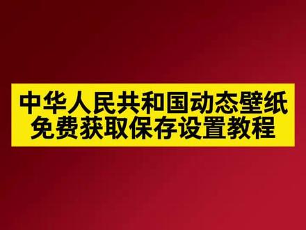 中华人民共和国动态壁纸,中华人民共和国壁纸,中华人民共和国壁纸4k超清国徽,中华人民共和国壁纸动态壁纸,中华人民共和国logo标志,中华人民共和国国徽壁纸,国徽壁纸8k超清原图,爱国壁纸iphone专用,ae特效壁纸教程,ae特效国旗壁纸,ae特效党徽壁纸,八一ae特效壁纸怎么设置,信仰主题壁纸,信仰主题贴纸,人民有信仰国家有力量高清壁纸,人民有信仰背景图,人民有信仰壁纸,人民有信仰三句话背景图,人民信仰民族希望国家力量背景图,人民有信仰背景图竖屏,金属国徽动态壁纸,国徽高清壁纸,国徽3d立体壁纸,国徽高清4k壁纸,国徽高清平板壁纸,中华人民共和国logo动态壁纸,国徽高清壁纸,国徽壁纸8k超清原图,国徽光栅壁纸,国徽国旗动态壁纸,国徽光栅壁纸教程,国徽动态壁纸,国徽光栅壁纸怎么设置,国徽光栅壁纸推荐,国徽logo动画,国徽光芒四射素材,国徽光影效果,国徽光栅壁纸动态图壁纸,#剪映 #国徽息屏壁纸 #国徽壁纸 #国徽光栅壁纸 #国徽 vivo光栅壁纸,光栅壁纸,光栅壁纸怎么设置,党徽光栅壁纸取图教程来了,vivo光栅壁纸党徽,党徽光栅壁纸动态图,党徽光栅壁纸怎么设置,党徽光栅壁纸4k超清,中国党徽壁纸4k超清全面屏,党徽光栅壁纸神图壁纸,党徽光栅壁纸平板,光栅壁纸爱国主题,为人民服务光栅壁纸,党徽光栅壁纸素材,党徽壁纸动态壁纸,党徽光栅壁纸飞鸽,党徽动态壁纸4k全屏,ae党徽特效手机壁纸,党徽动态壁纸怎么设置,oppo光栅壁纸党徽,oppo光栅壁纸怎么设置,vivo光栅壁纸教程,vivo光栅壁纸怎么设置,趣味光栅vivo,党徽视频,光栅壁纸怎么设置,党徽动态壁纸,党徽动画logo,党徽ae特效,光栅壁纸vivo 光栅壁纸动态图怎么设置
