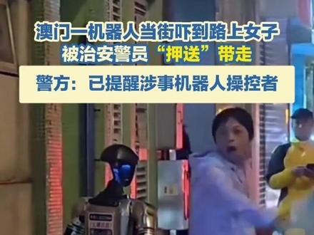 澳门一机器人当街吓到路上女子 被治安警员“押送”带走
