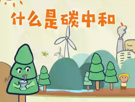 科普小知识——什么是碳达峰、碳中和?
#科普 #科普一下 #科学 #知识科普 #环保 #教育 #学习 #动画#少儿 #生态 #碳达峰 #碳中和 #保护环境