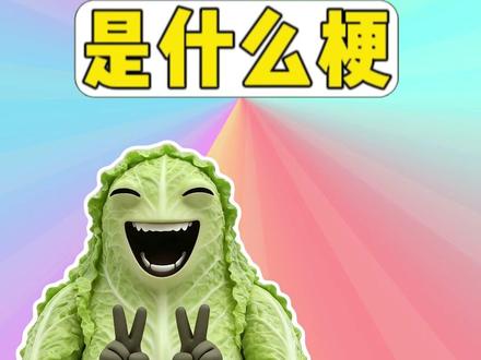 白菜对我笑是什么梗? #梗 #白菜对我笑 #抽象 #Funk