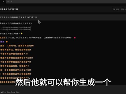 火爆全网的OpenCode安装教程来了 Claude code平替,给大家提供了安装教程和使用该工具实现了一个爆款小红书文案的skills教程。
#opencode #Claudecode #AI编程 #AI新星计划 #skills