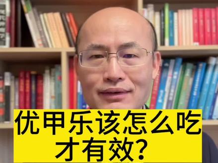 优甲乐怎么吃才有效?#甲状腺结节 #优甲乐 #甲状腺手术