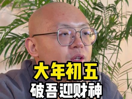 大年初五破吾迎财神 破除旧日的窘迫,迎来新的美好生活!恭喜发财,多福多彩!#传统文化 #春节习俗#年俗年味#国学文化 #正月初五迎财神