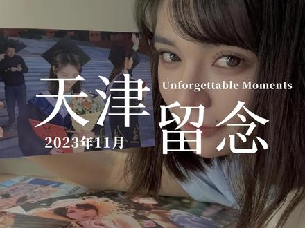 我被美女包围了肖鹿线天津滨海新区圣地巡礼留念&攻略。#完蛋我被美女包围了 #肖鹿 #佳佳子 #佳佳子闷