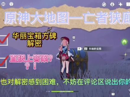 原神大地图—亡者狭廊—华丽宝箱方碑解密,直接给答案 #馨弦奏华夜 #原神创作者激励计划 #原神攻略 #华丽宝箱全收集