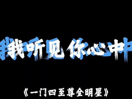 一门四至尊全明星 #伯虎说 #最炫民族风 #果宝机甲归位 #混搭配音#要上热门