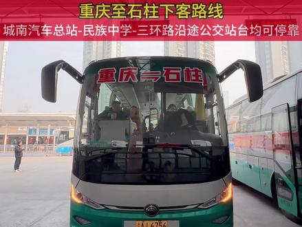 渝石城际便民快巴今日正式开通!畅行两地更便捷! #重庆 #石柱 #便民快巴 #正式开通啦