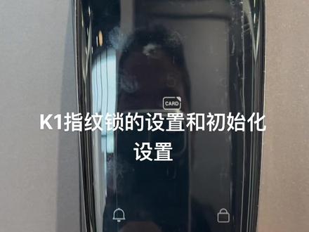 K1指纹锁的设置和初始化设置