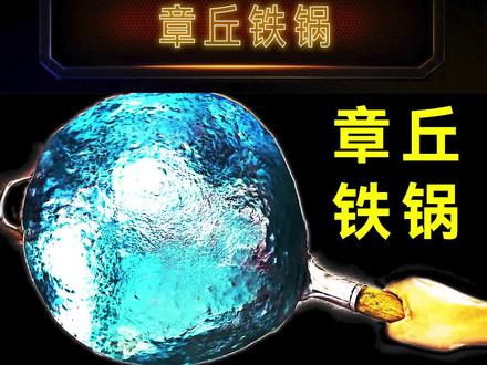 老大南把锅重新锻打了36000锤,能否超越章丘铁锅实现物理不粘锅?这次终于可以提车啦!#手工 #章丘铁锅 #妈见打 #古铜让你闪耀 @路虎中国