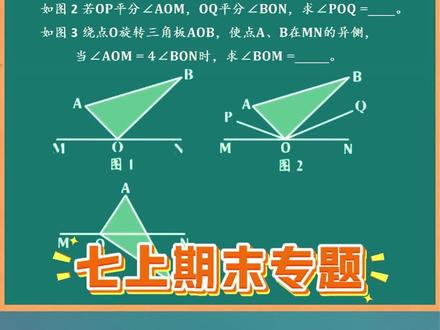 七上期末冲刺:三角板动角问题 #初中数学解题妙招#初一数学 #初中数学 #数学思维 #动角问题
