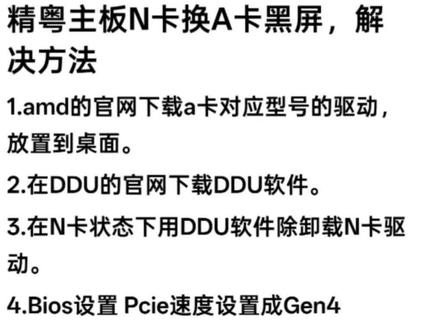 精粤主板 N卡换 A 卡黑屏具体解决方法#电脑#精粤主板 #显卡 #dou+