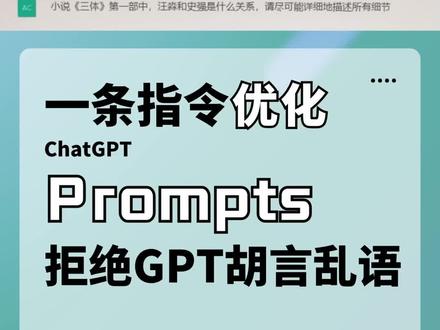 总是瞎编事实?一条指令瞬间提高ChatGPT回答的真实性。#chatgpt应用领域 #人工智能 #aigc一步之遥