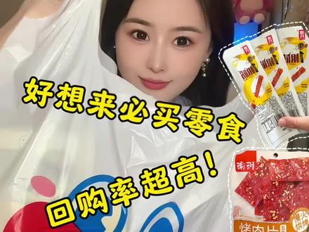 家门口的好想来小零食,好想来必买零食!#零食 #好想来 #测评 #辣条 #必囤美食
