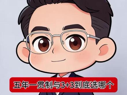 五年一贯制与3+3到底选哪个 五年一贯制与3+3大专相比,到底应该选择哪一个?#五年一贯制大专 #家长必读 #中高职贯通 #三加三 #吕老师谈升学
