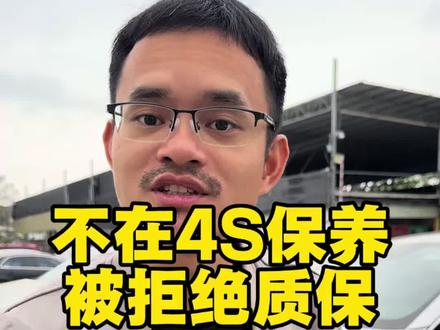 不在4s店保养被拒绝质保,3个步骤解决#汽车#维权 #避坑指南 #经验分享