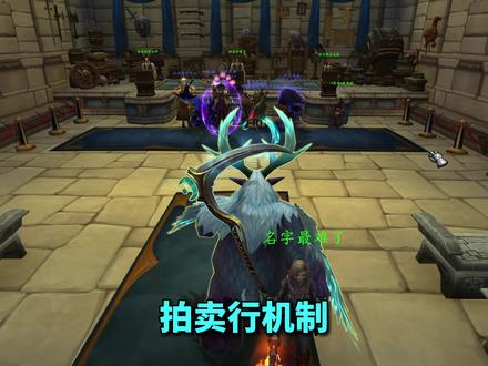 拍卖行机制详解 #魔兽世界勇士集结