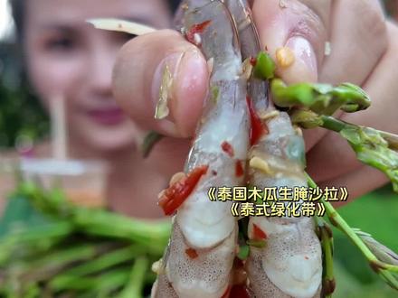 泰国木瓜沙拉生腌虾#泰国生腌虾
辣得我眼睛睁不开,太爽了