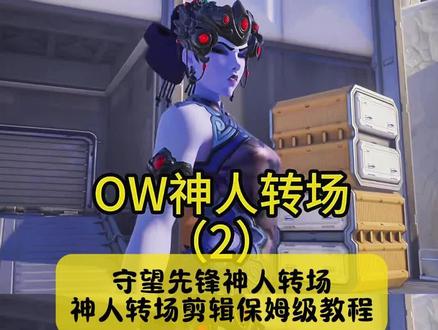 不要再被骗了,守望先锋神人转场剪辑教程来了,方法超级简单,10秒教会你们#神人转场 #神人转场教程 #守望先锋神人转场 #神人转场守望先锋 #剪映 神人转场素材神人转场视频神人转场跳飞机神人转场守望先锋神人转场76 神人转场怎么做 神人转场bgm神人转场现实pubg神人转场 神人转场三角洲 神人转场素材 十连抽转场素材 神人转场恶搞之家 守望先锋神人转场霸总逆袭十连抽转场 ow转场 pubg神人转场 ow神人转场神人转场十连抽神人转场王者荣耀 神人转场怎么找 神人转场视频 神人转场怎么获取神人转场素材神人转场模板神人转场教学 神人转场王者 神人转场素材转圈 神人转场剪辑教程 神人转场源氏技巧 神人转场原视频 守望先锋神人转场怎么做 转场素材模板 神人转场王者荣耀神人剪辑教学 神人转场剪辑教学 剪辑视频如何转场无缝衔接神人剪辑素材 神人转场视频 该见面了转场怎么剪辑 守望先锋神人转场 守望先锋神人转场素材 守望先锋神人转场猎空守望先锋神人转场杰哥 守望先锋神人转场全集 守望先锋神人转场汽车 守望先锋神人转场茜拉 守望先锋神人转场动画 守望先锋神人转场皮特 守望先锋神人转场回声 守望先锋神人转场教程 守望先锋神人转场源氏 守望先锋神人转场素材无漾 守望先锋拉玛刹神人转场 守望先锋神人转场素材半藏 守望先锋神人转场素材霸总 守望先锋神人转场素材莫伊拉守望先锋神人转场素材莱因哈特 守望先锋神人转场素材索杰恩 神人转场守望先锋 神人转场守望先锋怎么剪 神人转场守望先锋合集神人转场守望先锋西格玛 神人转场守望先锋76 神人转场守望先锋堡垒 神人转场守望先锋车 神人转场守望先锋dva 神人转场守望先锋小美 神人转场守望先锋朱诺