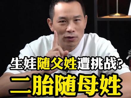生娃随父姓遭挑战?二胎随母姓盛行的真正原因#孩子跟谁姓 #三胎 #男女平等 #孩子教育