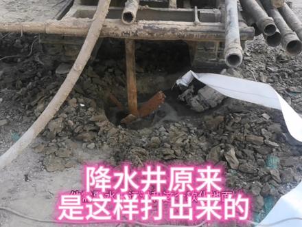 降水井原来是这样打出来的#施工现场实拍 #记录在工地上的日子