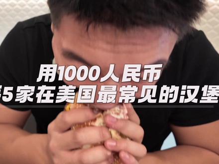 在美国怒点1000元汉堡
#留学#美食#测评#美国#汉堡