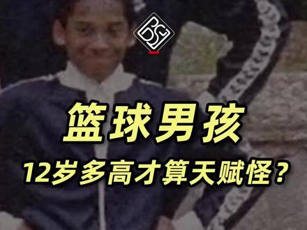 篮球男孩12岁多高,才算天赋怪?#篮球男孩的快乐 #天赋怪 #百斯锐5D护膝 @抖音小助手 @DOU+小助手 #我们都有一个篮球梦