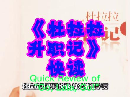 《杜拉拉升职记》快读 普通人没学历没人脉,职场到底能不能逆袭?读懂《杜拉拉升职记》,看透升职加薪的底层职场逻辑。
#杜拉拉升职记 #职场逆袭 #职场生存法则 #打工人成长 #职场干货