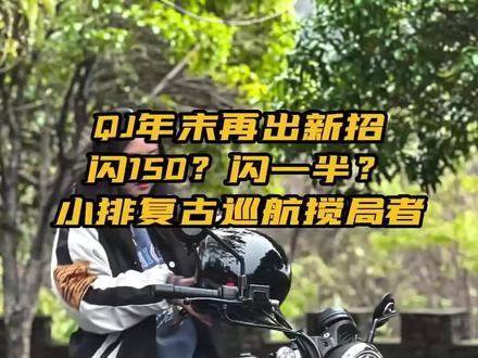 闪150?闪一半?如此的价格与配置,你会选择它吗?#闪150