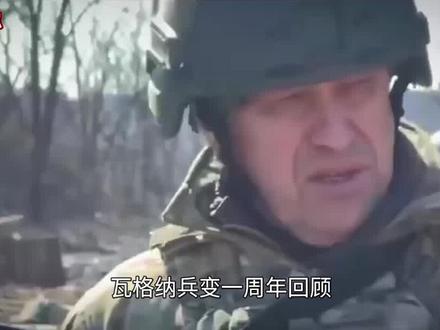 1.瓦格纳兵变一周年回顾,这时才明白普京的用心良苦