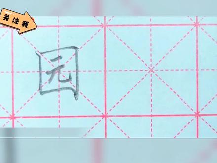 园的田字格写法 园的写法 硬笔书法 铅笔字 小学生1-6年级生字#写字是一种生活 #硬笔书法 #日常练字 #每天学习一点点