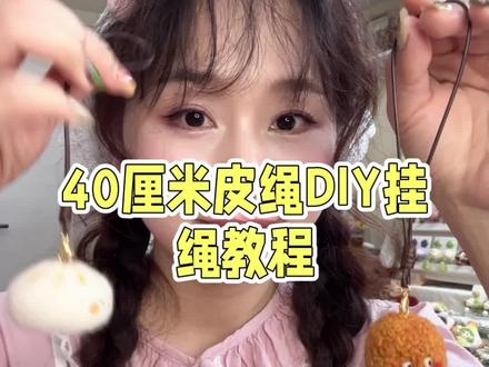 2分钟编绳|蜡皮绳打结教程,轻松实现挂绳自由 #手工 #手工diy #羊毛毡#原创手工 #简易手工编绳