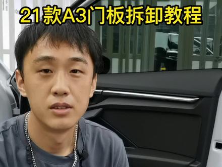21款奥迪A3车门板拆卸教程#奥迪A3 #奥迪氛围灯