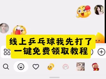 线上乒乓球我先打了 线上乒乓球我先打了领取教程来,以及怎么保存到微信,打乒乓球表情包声音 打乒乓球表情包特效教程 乒乓球表情包怎么分输赢 打乒乓球表情视频 打乒乓球表情包搞笑动图gif 打乒乓球的表情包 打乒乓球 打乒乓球表情包特效怎么看输赢 打乒乓球特效 打乒乓球表情包怎么添加到抖音 #乒乓球表情包 乒乓球输赢怎么判断 乒乓球表情包怎么分输赢 乒乓球表情包怎么打出来声音 打乒乓球表情包特效教程 乒乓球 乒乓球怎么算赢一分 抖音乒乓球输赢怎么判断 乒乓球教学 线上乒乓球我先打了 #乒乓球表情包制作教程 #线上乒乓球我先打了 #即梦ai 乒乓球表情包怎么打出来声音 乒乓球表情包在哪里 乒乓球表情包玩法 乒乓球表情包怎么分输赢 乒乓球表情包怎么互打 乒乓球表情包没有声音 乒乓球 乒乓球表情包动图gif 乒乓球小游戏 乒乓球游戏双人联机 乒乓球表情包 乒乓球小游戏 乒乓球小游戏双人联机好友 乒乓球小游戏怎么打旋转球 乒乓球 乒乓球小游戏技巧 乒乓球小游戏真人 乒乓球小游戏双人 乒乓球小游戏特效 #乒乓球表情包特效教程 乒乓球表情包怎么打出来声音 乒乓球表情包怎么分输赢 乒乓球表情包微信 乒乓球表情包制作 乒乓球表情包动图gif 乒乓球 激情运动会乒乓球表情包教程 激情运动会限时表情 乒乓球表情包没有声音