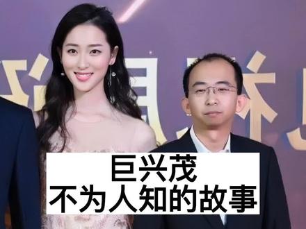 巨兴茂不为人知的故事#明星背后故事 #我要上热门