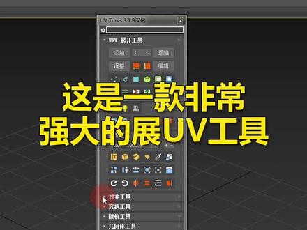 这是一款非常强大的3dmax展UV工具,零基础小白也能轻松学会展UV#3dmax建模 #3dmax