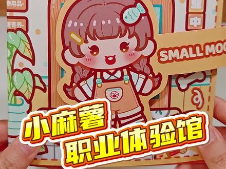 来小麻薯职业体验馆体验不同工作的一天#安静书 #安静书制作 #小麻薯 #小麻薯新品 #小麻薯安静书