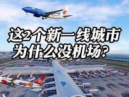 为什么这两个新一线城市,没有机场呢?#苏州 #东莞 #江苏机场 #机场 #苏州机场