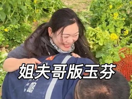 我想当玉芬,姐夫哥不配合,那就拍个姐夫哥版玉芬,哈哈哈#憋住不准笑 #记录真实生活