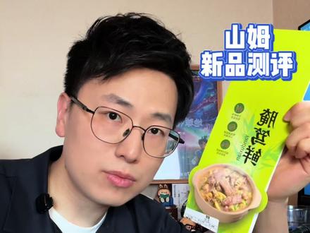 山姆新品腌笃鲜测评,比《蜜语纪》里的还好吃? #山姆会员店 #蜜语纪 #腌笃鲜 #美食测评 #vlog十亿流量扶持计划